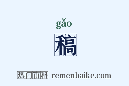 稿是什么意思的图片